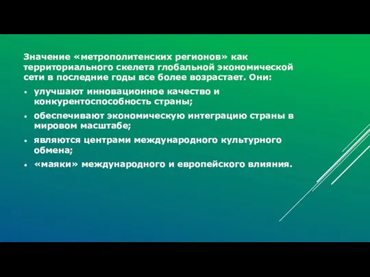 Значение «метрополитенских регионов» как территориального скелета глобальной экономической сети в последние