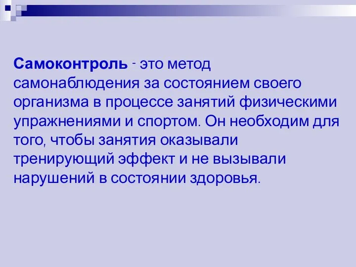 Самоконтроль - это метод самонаблюдения за состоянием своего организма в процессе