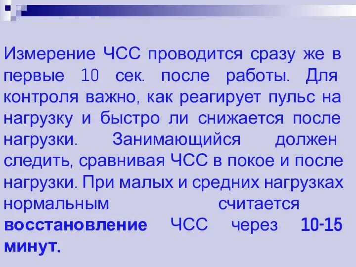 Измерение ЧСС проводится сразу же в первые 10 сек. после работы.