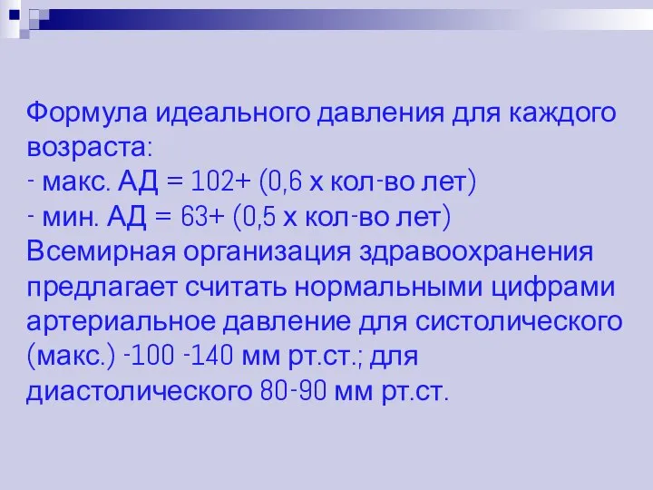 Формула идеального давления для каждого возраста: - макс. АД = 102+