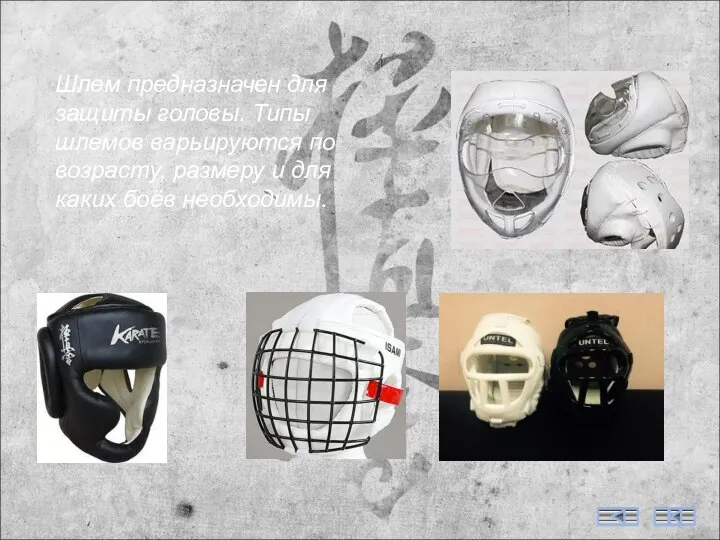 Шлем предназначен для защиты головы. Типы шлемов варьируются по возрасту, размеру и для каких боёв необходимы.