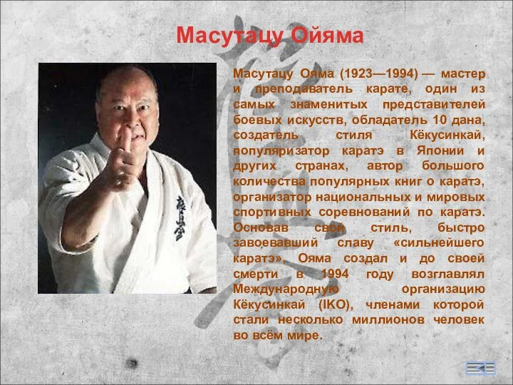 Масутацу Ойяма Масутацу Ояма (1923—1994) — мастер и преподаватель карате, один