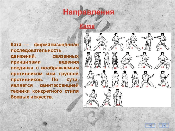 Направления Ката Ката — формализованная последовательность движений, связанных принципами ведения поединка