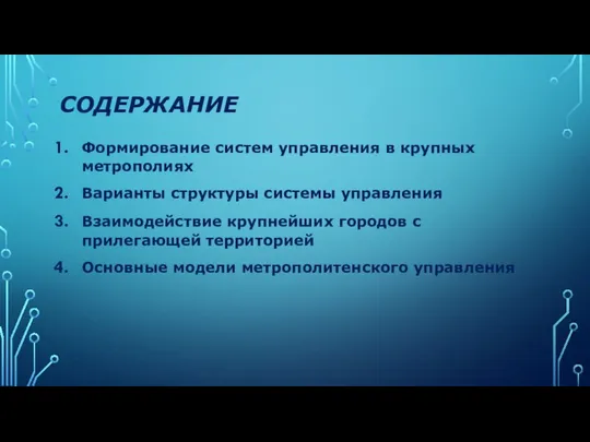 СОДЕРЖАНИЕ Формирование систем управления в крупных метрополиях Варианты структуры системы управления