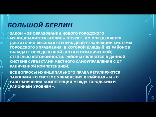 БОЛЬШОЙ БЕРЛИН ЗАКОН «ОБ ОБРАЗОВА­НИИ НОВОГО ГОРОДСКОГО МУНИЦИПАЛИТЕТА БЕРЛИН» В 1920