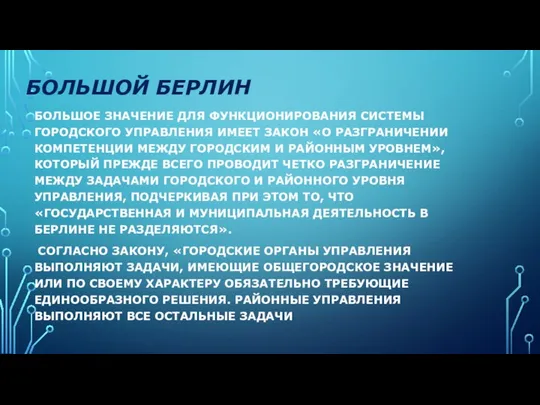 БОЛЬШОЙ БЕРЛИН БОЛЬШОЕ ЗНАЧЕНИЕ ДЛЯ ФУНКЦИОНИРОВАНИЯ СИСТЕМЫ ГОРОДСКОГО УПРАВЛЕНИЯ ИМЕЕТ ЗАКОН