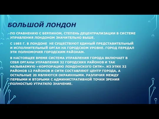 БОЛЬШОЙ ЛОНДОН ПО СРАВНЕНИЮ С БЕРЛИНОМ, СТЕПЕНЬ ДЕЦЕН­ТРАЛИЗАЦИИ В СИСТЕМЕ УПРАВЛЕНИЯ