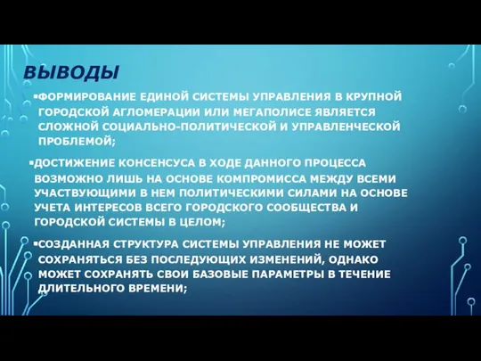 ВЫВОДЫ ФОРМИРОВАНИЕ ЕДИНОЙ СИСТЕМЫ УПРАВЛЕНИЯ В КРУПНОЙ ГОРОДСКОЙ АГЛОМЕРАЦИИ ИЛИ МЕГАПОЛИСЕ