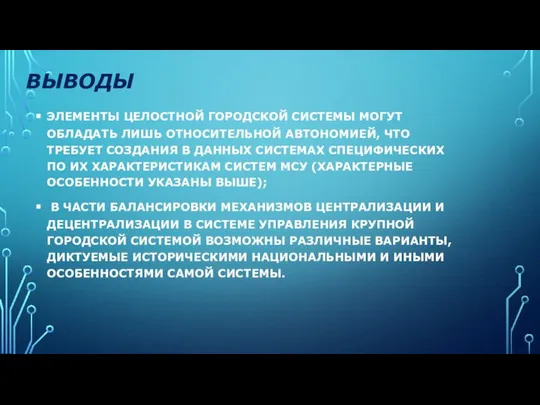 ВЫВОДЫ ЭЛЕМЕНТЫ ЦЕЛОСТНОЙ ГОРОДСКОЙ СИСТЕМЫ МОГУТ ОБЛАДАТЬ ЛИШЬ ОТНОСИТЕЛЬНОЙ АВТОНОМИЕЙ, ЧТО