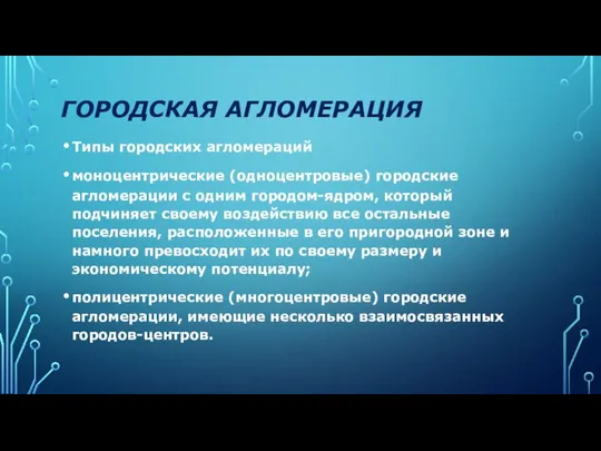 ГОРОДСКАЯ АГЛОМЕРАЦИЯ Типы городских агломераций моноцентрические (одноцентровые) городские агломерации с одним