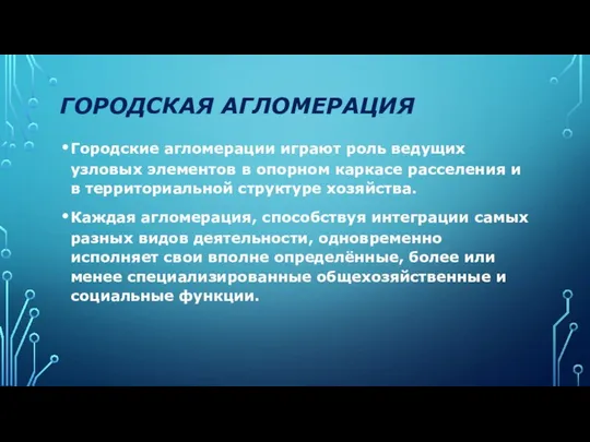 ГОРОДСКАЯ АГЛОМЕРАЦИЯ Городские агломерации играют роль ведущих узловых элементов в опорном