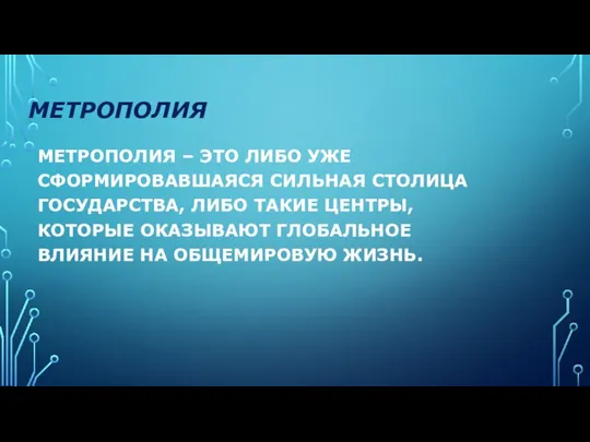 МЕТРОПОЛИЯ МЕТРОПОЛИЯ – ЭТО ЛИБО УЖЕ СФОРМИРОВАВШАЯСЯ СИЛЬНАЯ СТОЛИЦА ГОСУДАРСТВА, ЛИБО