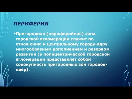 ПЕРИФЕРИЯ Пригородная (периферийная) зона городской агломерации служит по отношению к центральному