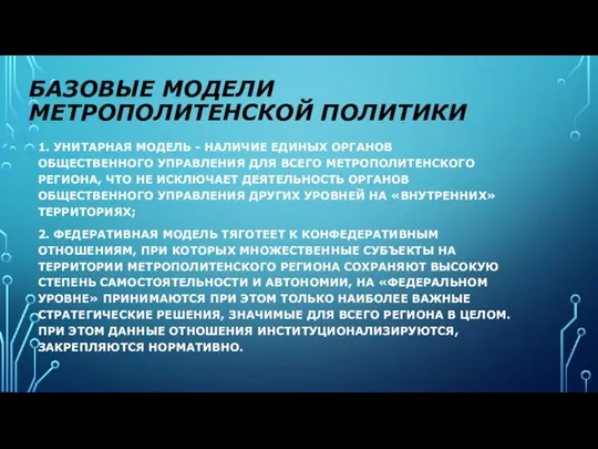 БАЗОВЫЕ МОДЕЛИ МЕТРОПОЛИТЕНСКОЙ ПОЛИТИКИ 1. УНИТАРНАЯ МОДЕЛЬ - НАЛИЧИЕ ЕДИНЫХ ОРГАНОВ