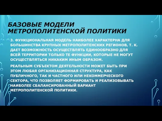 БАЗОВЫЕ МОДЕЛИ МЕТРОПОЛИТЕНСКОЙ ПОЛИТИКИ 3. ФУНКЦИОНАЛЬНАЯ МОДЕЛЬ НАИБОЛЕЕ ХАРАКТЕРНА ДЛЯ БОЛЬШИНСТВА