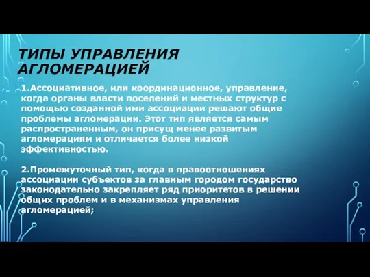 ТИПЫ УПРАВЛЕНИЯ АГЛОМЕРАЦИЕЙ 1.Ассоциативное, или координационное, управление, когда органы власти поселений