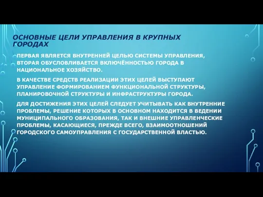 ОСНОВНЫЕ ЦЕЛИ УПРАВЛЕНИЯ В КРУПНЫХ ГОРОДАХ ПЕРВАЯ ЯВЛЯЕТСЯ ВНУТРЕННЕЙ ЦЕЛЬЮ СИСТЕМЫ