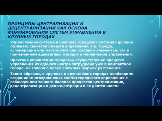 ПРИНЦИПЫ ЦЕНТРАЛИЗАЦИИ И ДЕЦЕНТРАЛИЗАЦИИ КАК ОСНОВА ФОРМИРОВАНИЯ СИСТЕМ УПРАВЛЕНИЯ В КРУПНЫХ