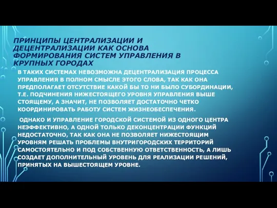 ПРИНЦИПЫ ЦЕНТРАЛИЗАЦИИ И ДЕЦЕНТРАЛИЗАЦИИ КАК ОСНОВА ФОРМИРОВАНИЯ СИСТЕМ УПРАВЛЕНИЯ В КРУПНЫХ