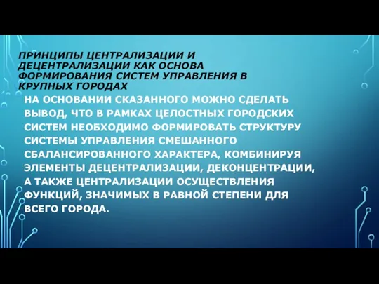 ПРИНЦИПЫ ЦЕНТРАЛИЗАЦИИ И ДЕЦЕНТРАЛИЗАЦИИ КАК ОСНОВА ФОРМИРОВАНИЯ СИСТЕМ УПРАВЛЕНИЯ В КРУПНЫХ