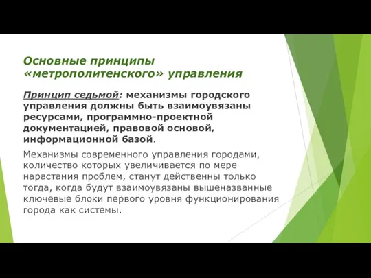 Основные принципы «метрополитенского» управления Принцип седьмой: механизмы городского управления должны быть