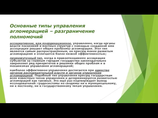 Основные типы управления агломерацией – разграничение полномочий ассоциативное, или координационное, управление,