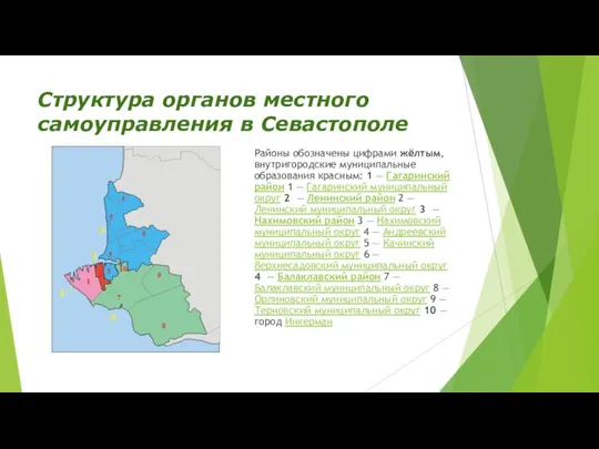 Структура органов местного самоуправления в Севастополе Районы обозначены цифрами жёлтым, внутригородские