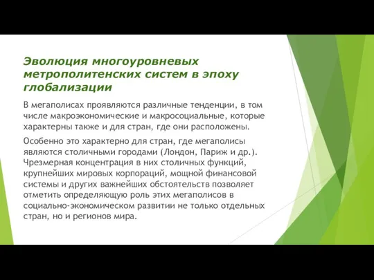 Эволюция многоуровневых метрополитенских систем в эпоху глобализации В мегаполисах проявляются различные