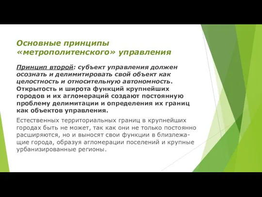 Основные принципы «метрополитенского» управления Принцип второй: субъект управления должен осознать и