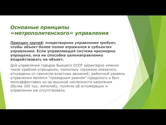 Основные принципы «метрополитенского» управления Принцип третий: плодотворное управление требует, чтобы объект