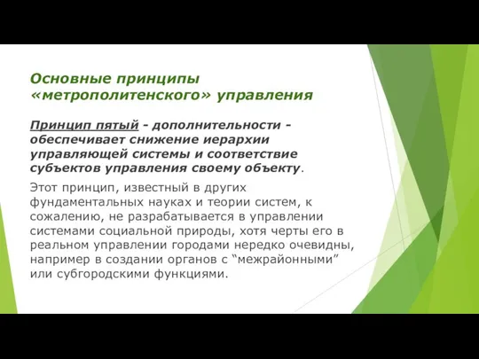 Основные принципы «метрополитенского» управления Принцип пятый - дополнительности - обеспечивает снижение