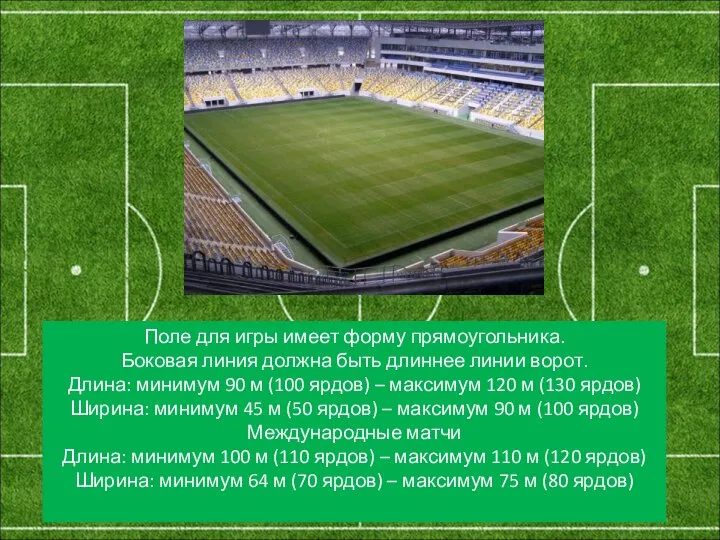 Поле для игры имеет форму прямоугольника. Боковая линия должна быть длиннее