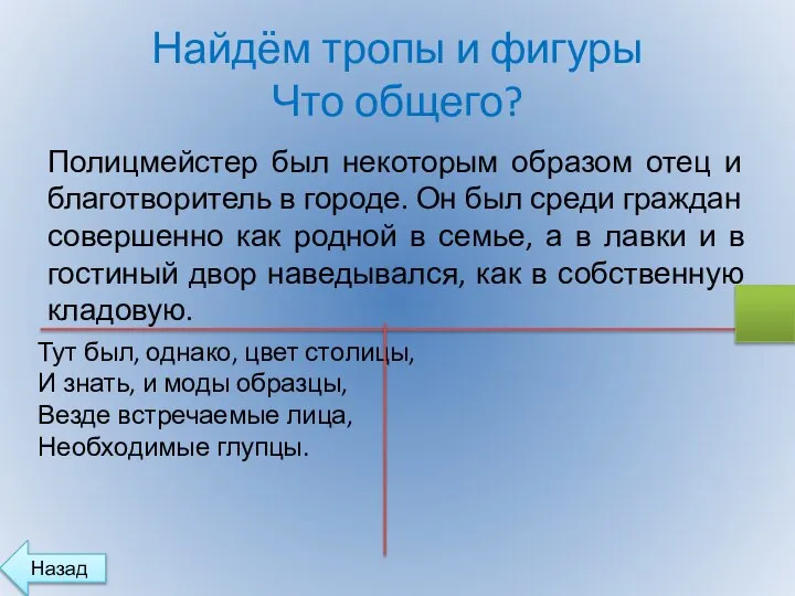 Найдём тропы и фигуры Что общего? Полицмейстер был некоторым образом отец