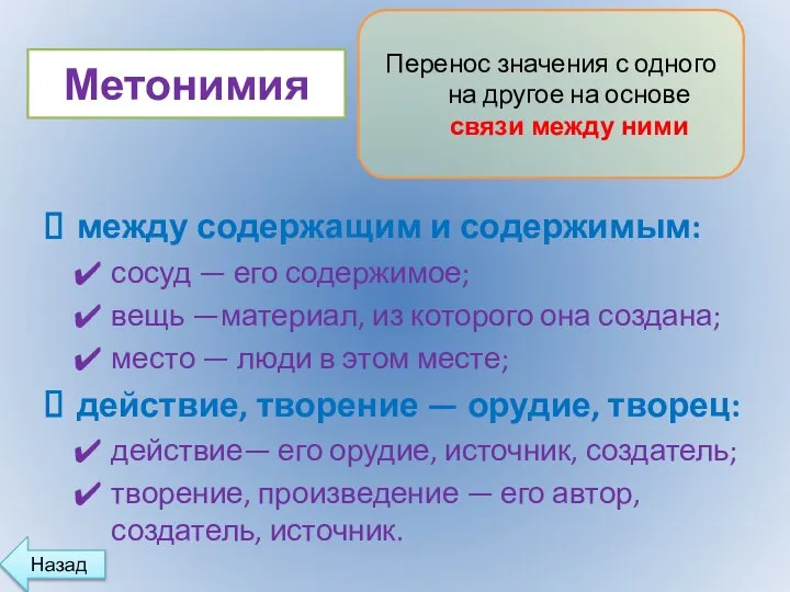 между содержащим и содержимым: сосуд — его содержимое; вещь —материал, из