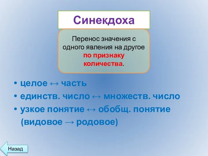 целое ↔ часть единств. число ↔ множеств. число узкое понятие ↔