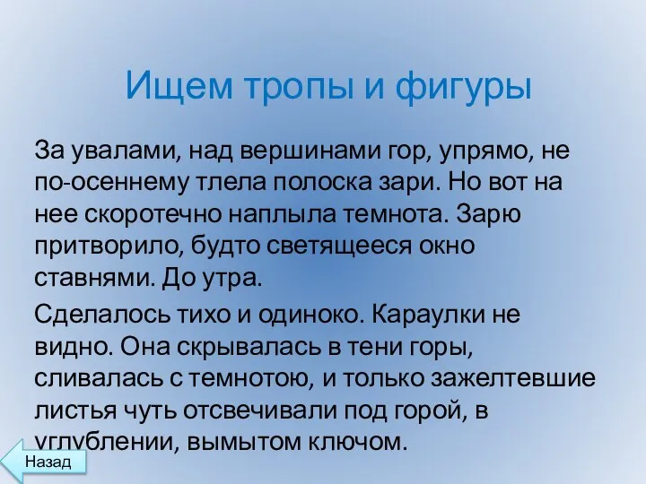 Ищем тропы и фигуры За увалами, над вершинами гор, упрямо, не