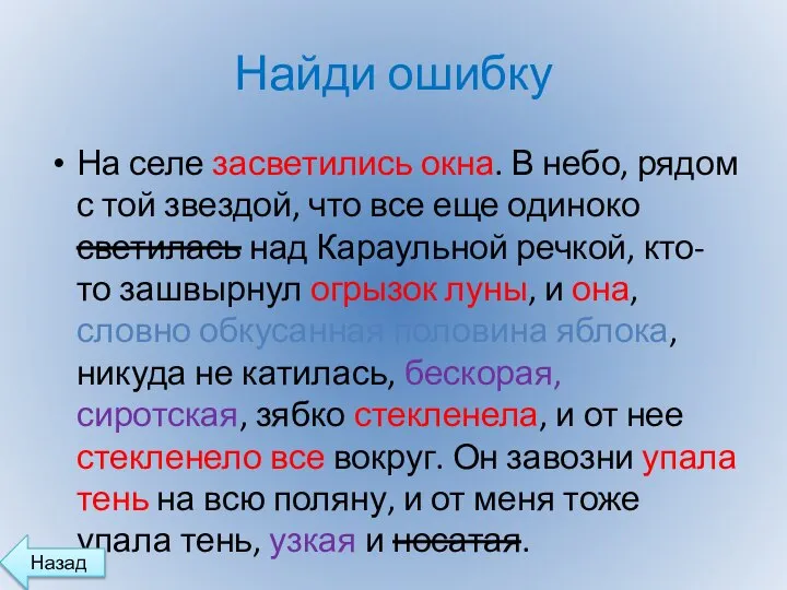 Найди ошибку На селе засветились окна. В небо, рядом с той