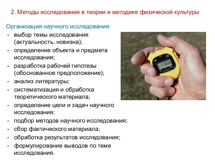 2. Методы исследования в теории и методике физической культуры Организация научного