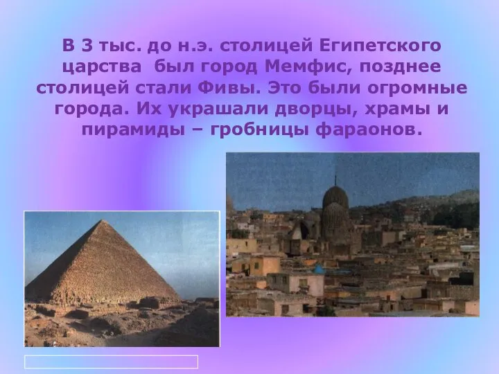 В 3 тыс. до н.э. столицей Египетского царства был город Мемфис,