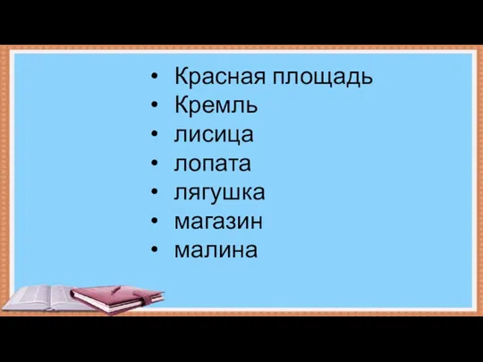 Красная площадь Кремль лисица лопата лягушка магазин малина