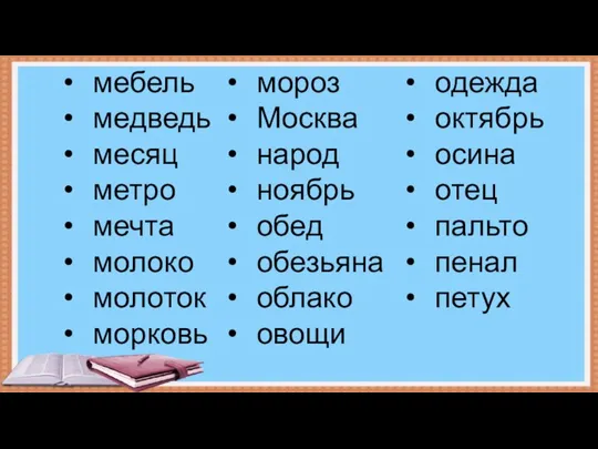 мебель медведь месяц метро мечта молоко молоток морковь мороз Москва народ