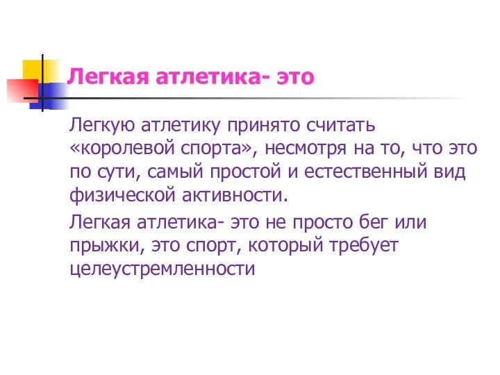 Легкая атлетика- это Легкую атлетику принято считать «королевой спорта», несмотря на