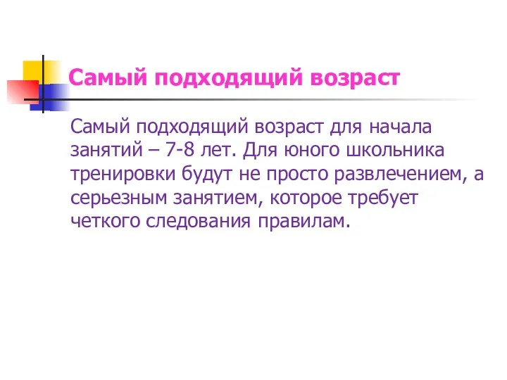 Самый подходящий возраст Самый подходящий возраст для начала занятий – 7-8