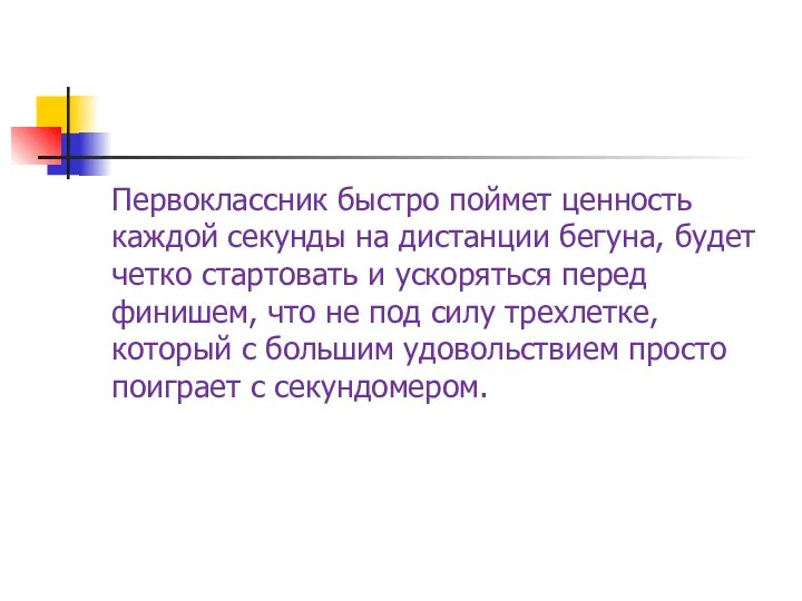 Первоклассник быстро поймет ценность каждой секунды на дистанции бегуна, будет четко