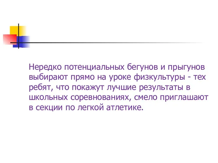 Нередко потенциальных бегунов и прыгунов выбирают прямо на уроке физкультуры -