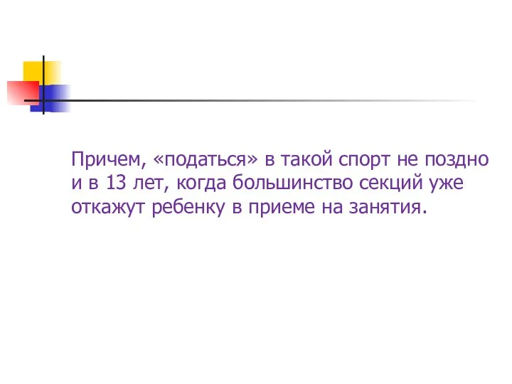 Причем, «податься» в такой спорт не поздно и в 13 лет,