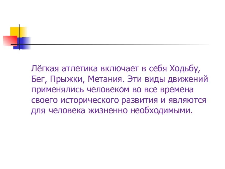 Лёгкая атлетика включает в себя Ходьбу, Бег, Прыжки, Метания. Эти виды