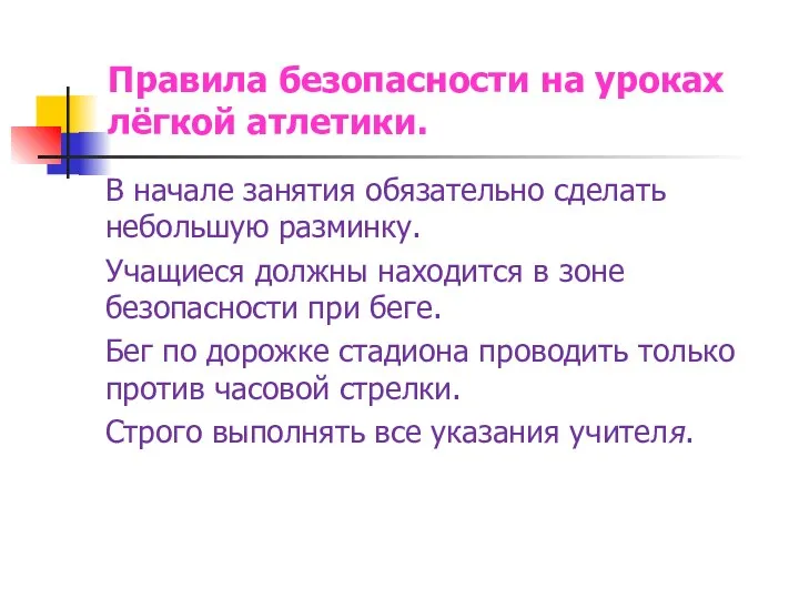 Правила безопасности на уроках лёгкой атлетики. В начале занятия обязательно сделать