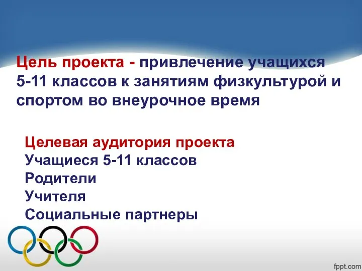 Цель проекта - привлечение учащихся 5-11 классов к занятиям физкультурой и