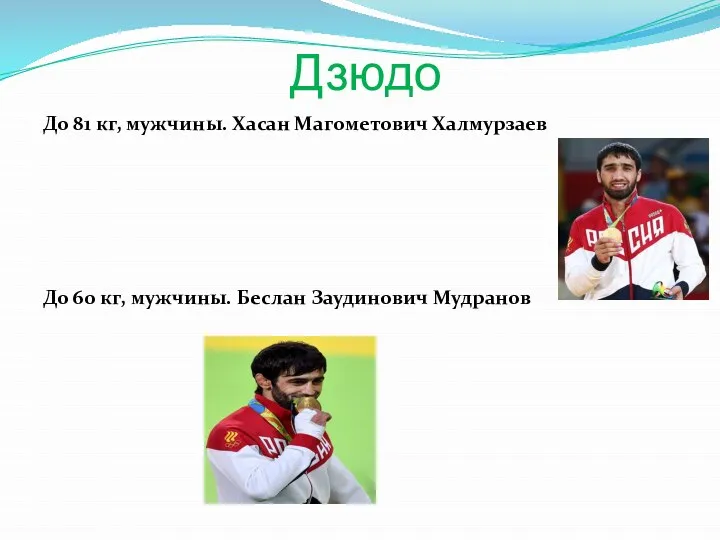 Дзюдо До 81 кг, мужчины. Хасан Магометович Халмурзаев До 60 кг, мужчины. Беслан Заудинович Мудранов